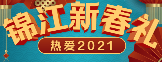 热爱2021，维也纳酒店新春好礼正式上线