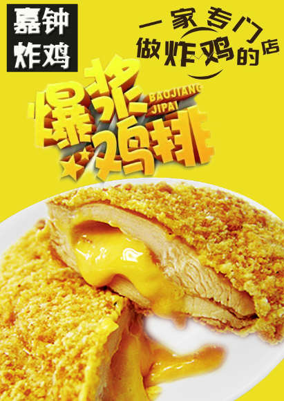 舒嘉颖代言嘉钟炸鸡 开启全国连锁模式