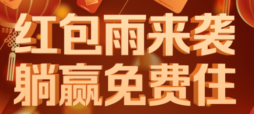 热爱2021，维也纳酒店新春好礼正式上线