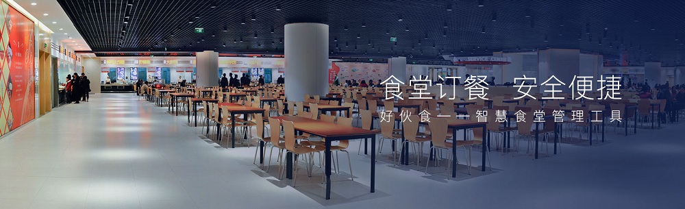 好伙食助力传统食堂“破局自救”，十分钟搭建食堂订餐系统