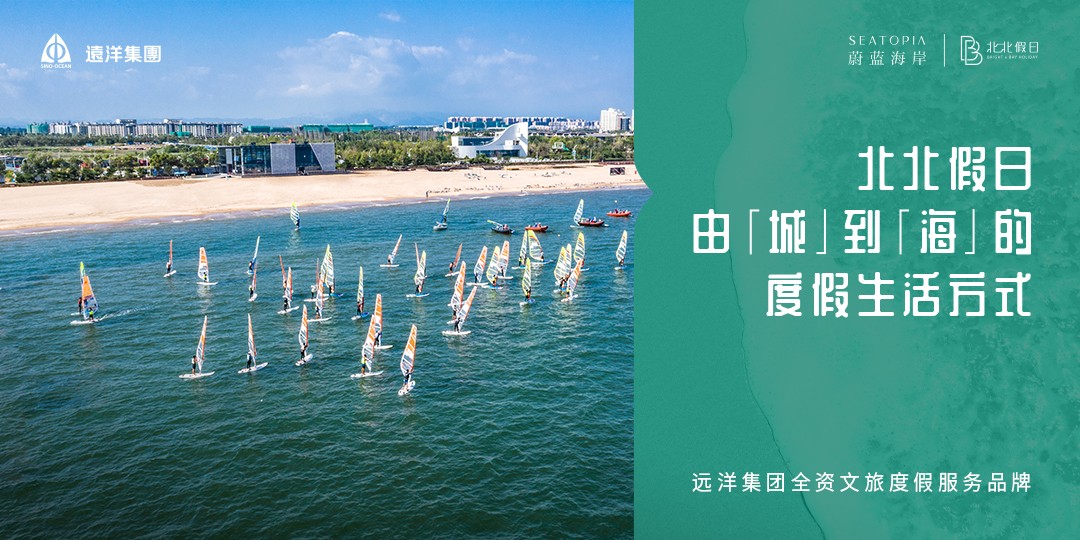 远洋集团·北北假日｜2020年度品牌价值大奖 树立文旅度假新标杆