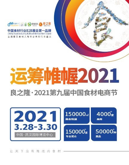 来2021良之隆食材展，和大佬交朋友