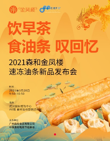 森和食品新品发布会登陆第九届中国食材电商节，传播广东饮食文化！