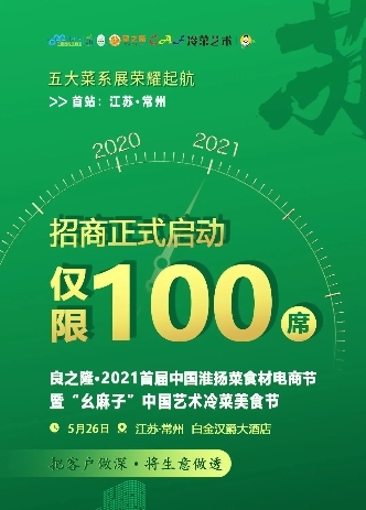 2021首届中国淮扬菜食材电商节暨“幺麻子”中国艺术冷菜美食节，荣耀启航！