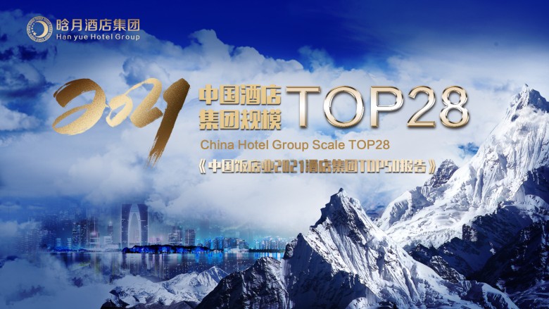 晗月酒店集团荣膺中国酒店集团规模TOP50