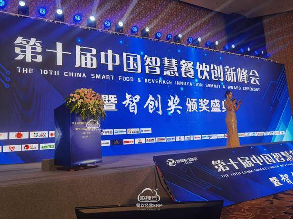 联锁云受邀参加第十届中国智慧餐饮创新峰会，并荣获“餐饮创新解决方案奖
