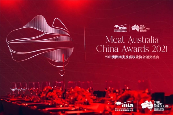 Meat Australia China Awards 2021颁奖盛典圆满落幕