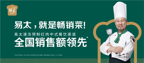 全国销售额领先！易太食品征服数亿中国味蕾！