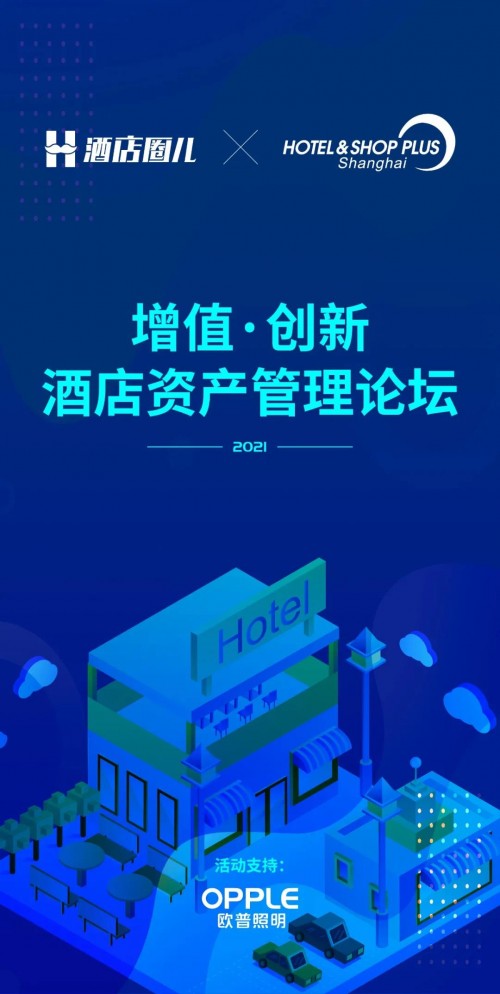 增值-创新 酒店资产管理论坛，多维度解读酒店现状