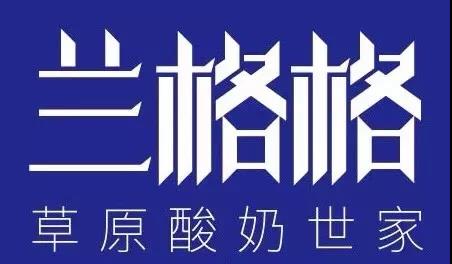 兰格格携多款草原特色酸奶、固奶产品亮相成都春糖