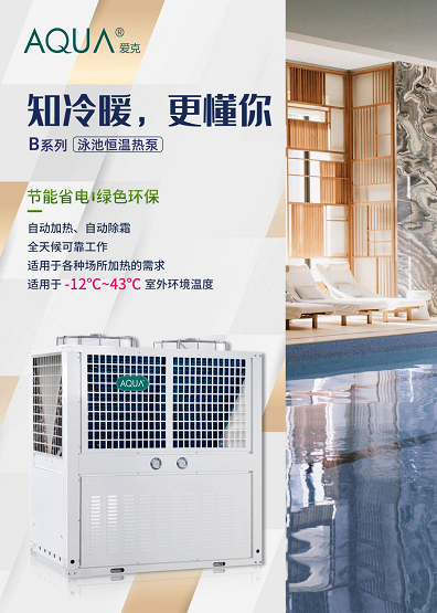 行业竞争加剧，泳池高端化改造选爱克恒温热泵