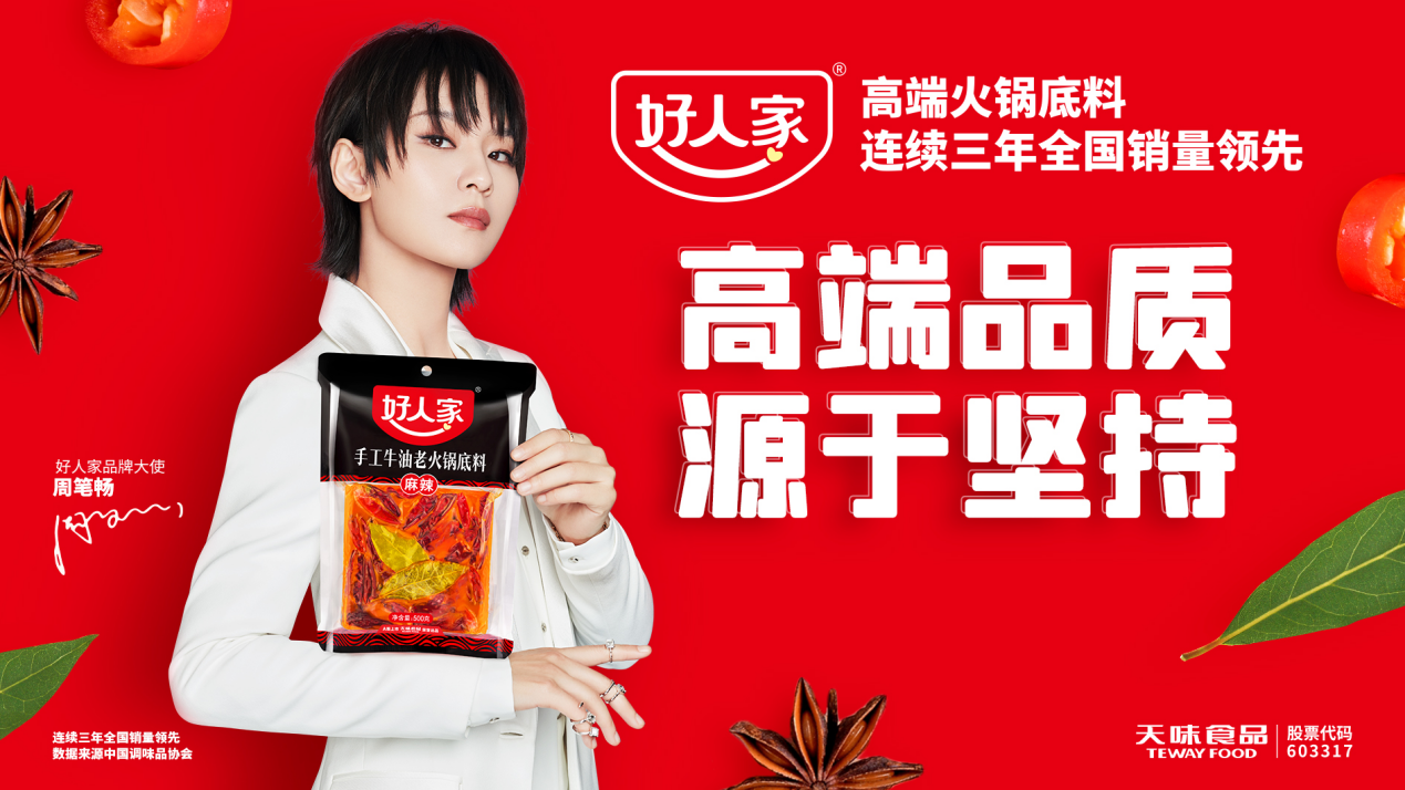 好人家携手“品牌大使”周笔畅，刷新复调行业营销“星”高度