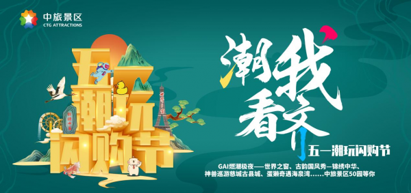 潮我看齐，中旅景区带你玩出国潮新范式