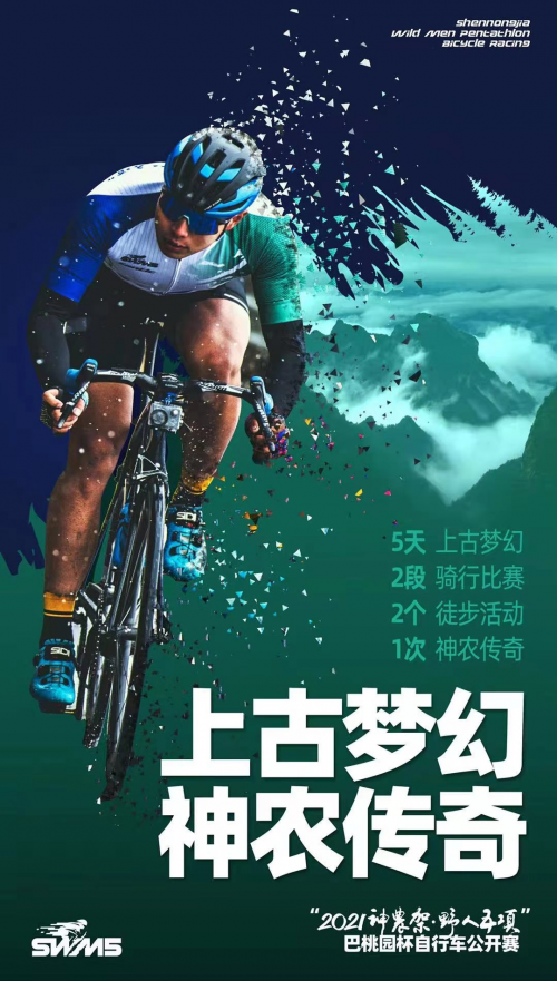 云海骑行，神农探秘 | 2021神农架野人五项自行车赛火热报名中