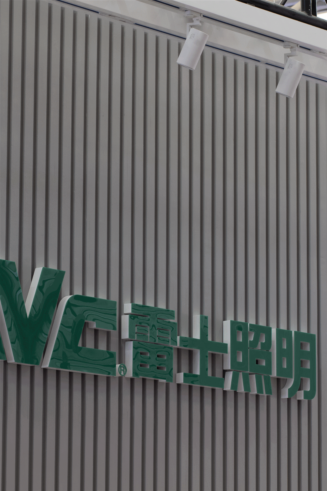 雷士照明携“智慧客房”亮相上海酒店展，开启智美·光之旅！