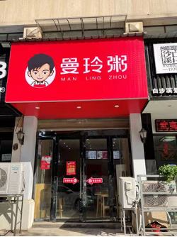 九年坚守，曼玲粥店用爱铸就品牌