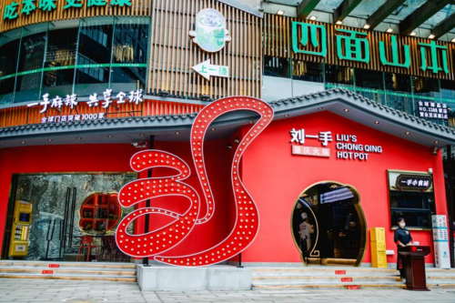 全球门店超过1000家的刘一手重庆火锅，又在解放碑开全球臻品店了！