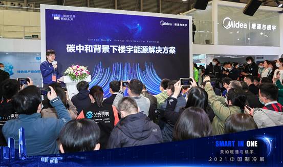 2021中国制冷展圆满落幕 美的暖通与楼宇带来全新行业解决方案