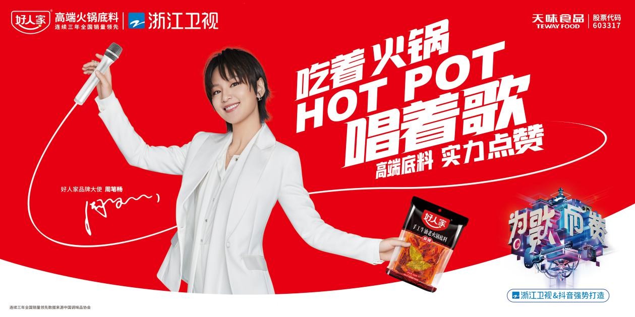 好人家携手“品牌大使”周笔畅，刷新复调行业营销“星”高度