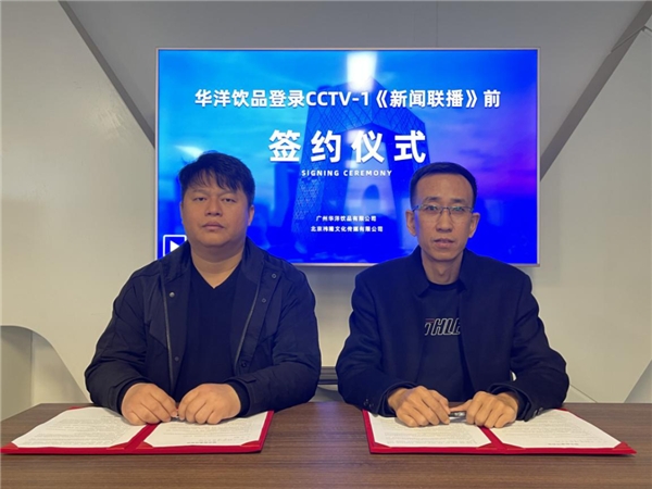 签约央视，投放地铁，华洋饮品发挥全媒体矩阵优势，开启品牌宣传新局面！