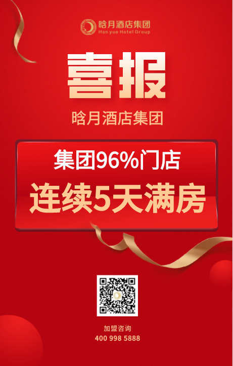 五一期间96%以上门店满房，晗月酒店集团再创历史新高