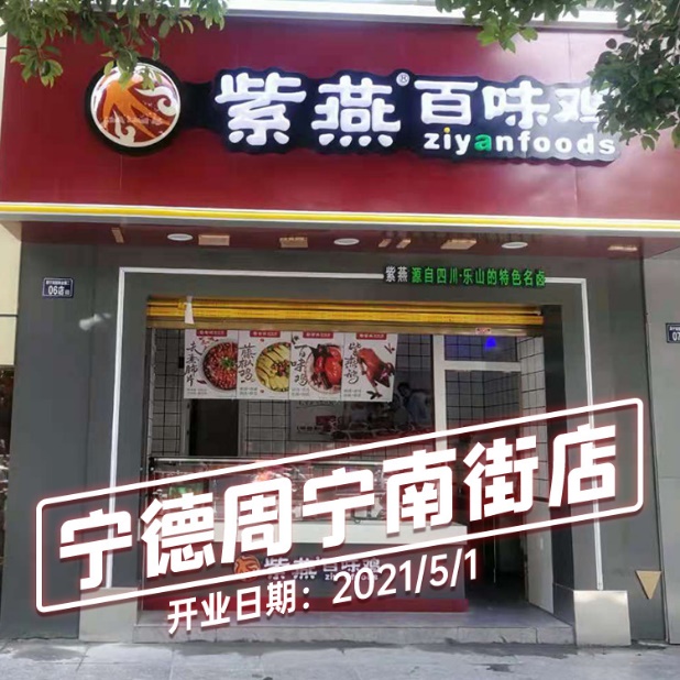 福建全部地级市紫燕百味鸡门店已打通，新店福利享钜惠！