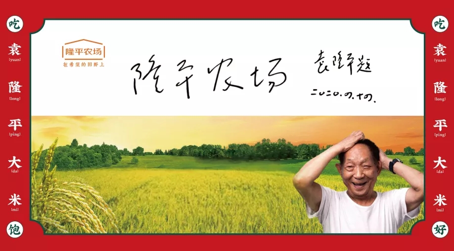 中国正当潮，国货潮我看！袁隆平大米参与人民日报官博「国潮好礼」互动