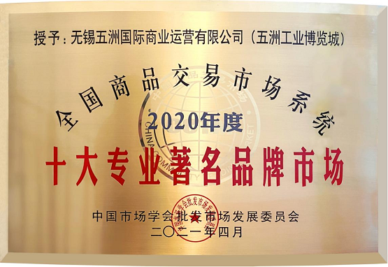 勇攀新高峰 无锡五洲国际工业博览城荣获“全国十大专业著名品牌市场”