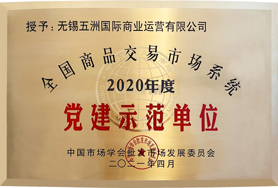 勇攀新高峰 无锡五洲国际工业博览城荣获“全国十大专业著名品牌市场”