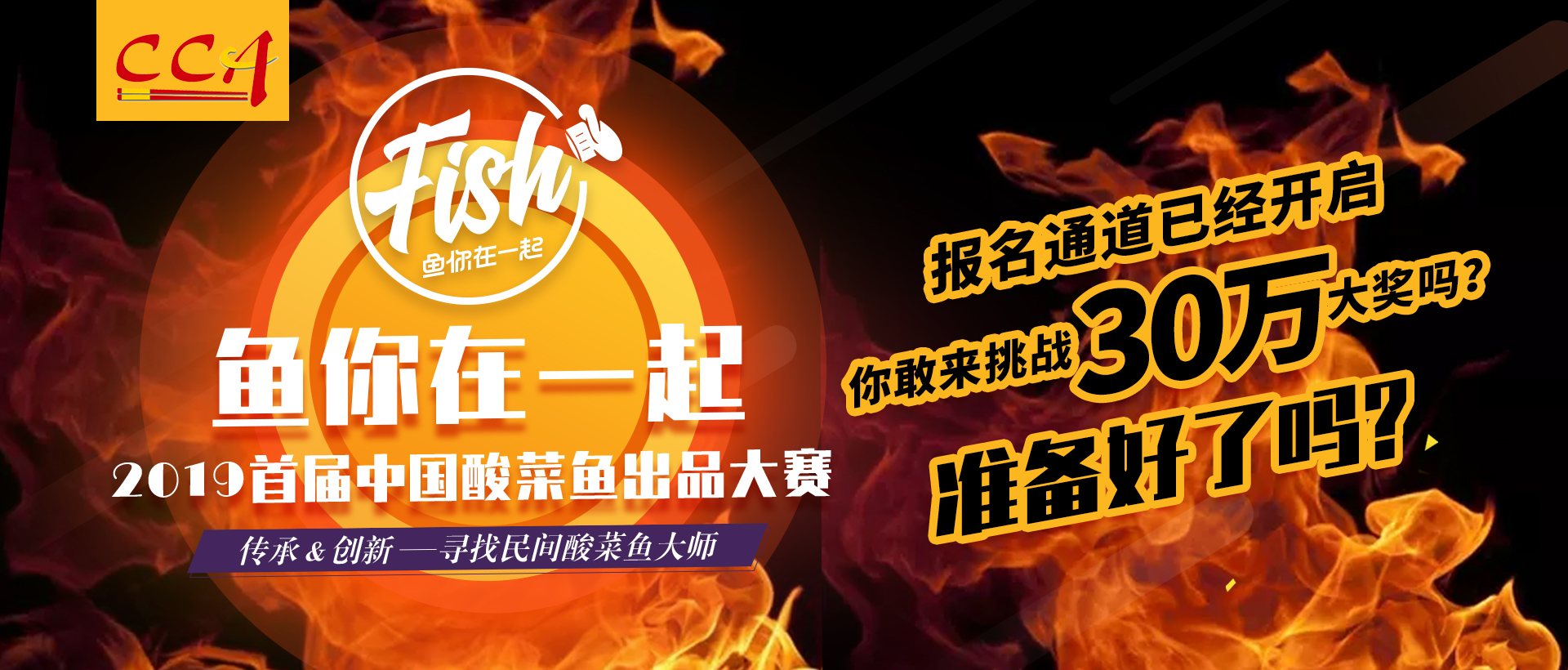 重磅：中烹协主办“鱼你在一起”2019首届中国酸菜鱼出品大赛正式启动