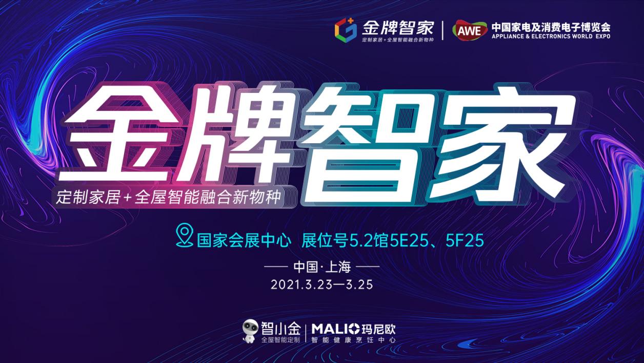 科技盛宴！金牌厨柜AWE2021展会盛大落幕！