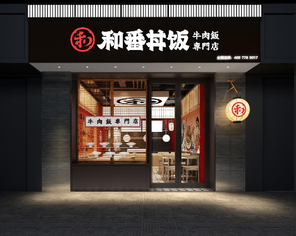 2020年度最值得加盟的餐饮连锁店-和番丼饭