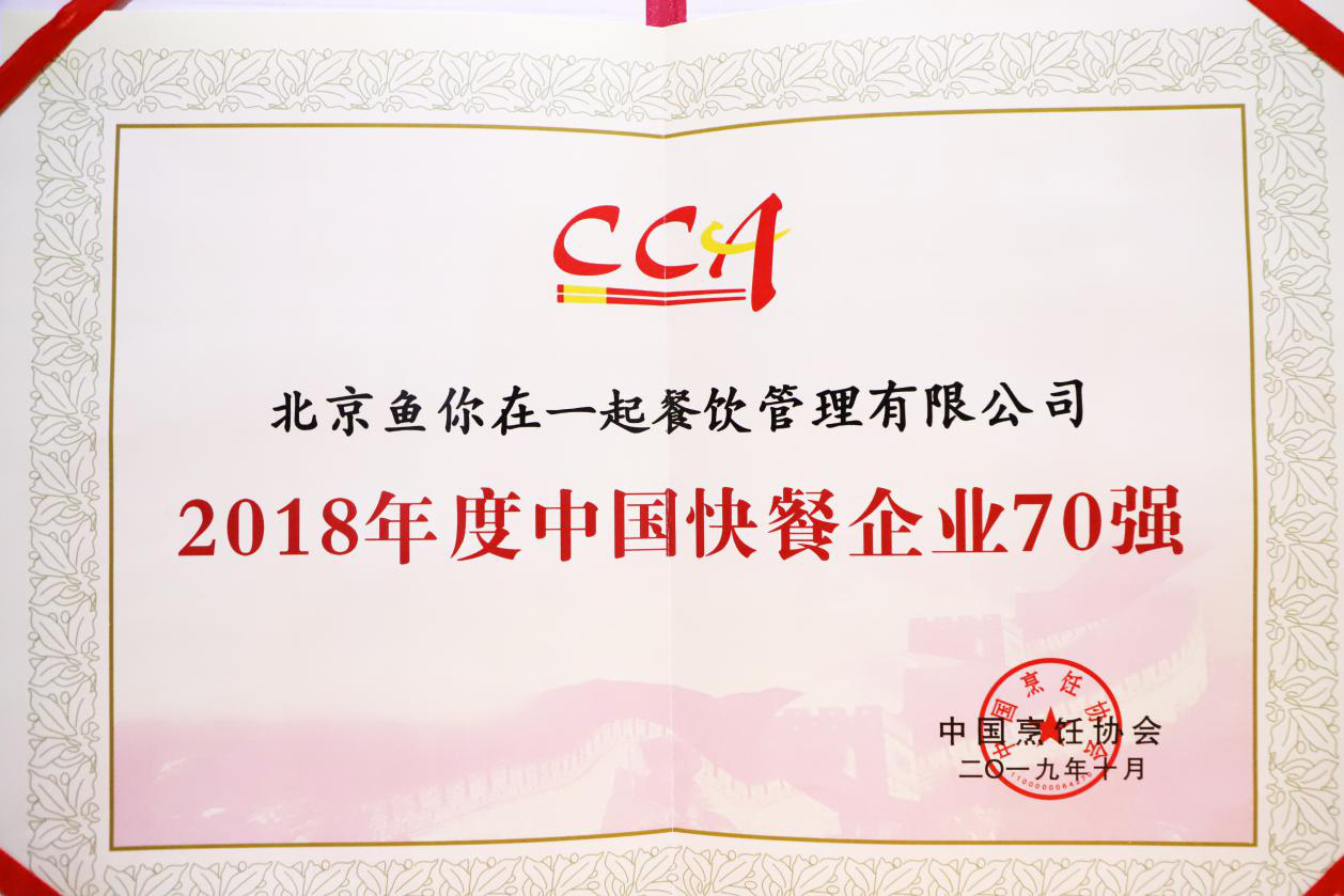 2018年度中国快餐企业70强揭晓！鱼你在一起酸菜鱼品牌跻身榜单