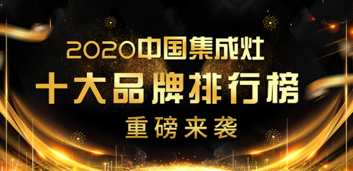 2020中国集成灶十大品牌排行榜结果出炉，多家企业榜上有名