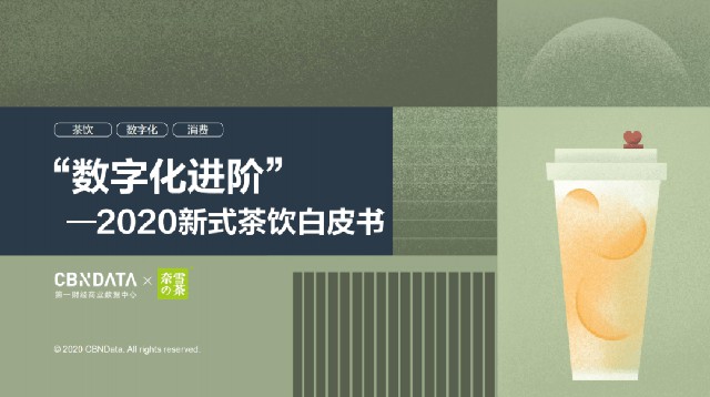 数字化、新零售……茶饮届“顶流”们弯道超车的秘诀都在这里 |CBNData报告