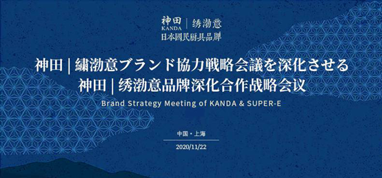 神田携手品牌合作伙伴绣渤意 为中、日厨具市场注入新活力