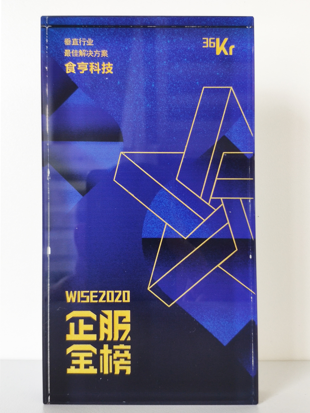 喜讯!食亨荣获2020垂直行业最佳解决方案奖