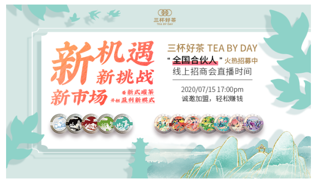 三杯好茶新式罐茶低成本创业项目7月线上招商会启动