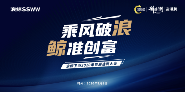 “乘风破浪 鲸准财富” 浪鲸卫浴2020首届选商大会即将隆重启动！