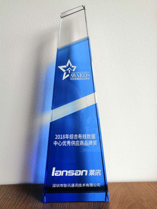 Lansan莱讯荣获综合布线数据中心优秀供应商品牌奖