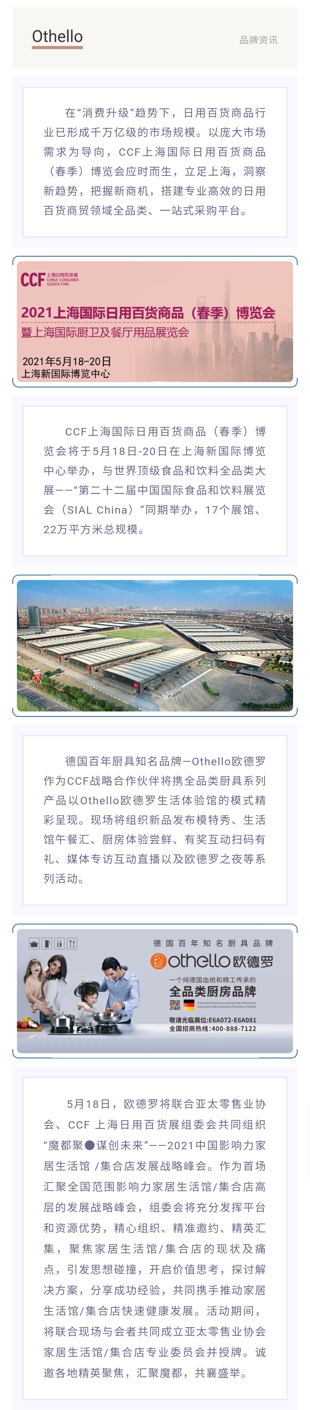 5.18，Othello欧德罗将携手CCF上海百货展魔都汇聚