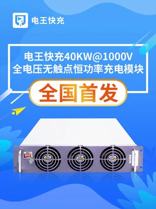 全国首发 | 电王快充40KW@1000V恒功率充电模块隆重上市！