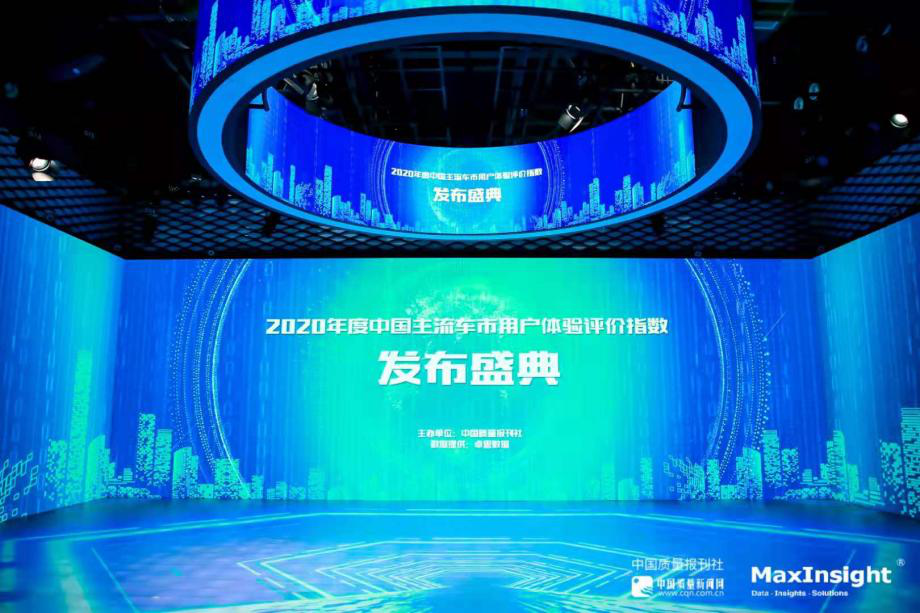 中国质量报刊社携手卓思数据发布“2020年度中国主流车市用户体验评价指数”