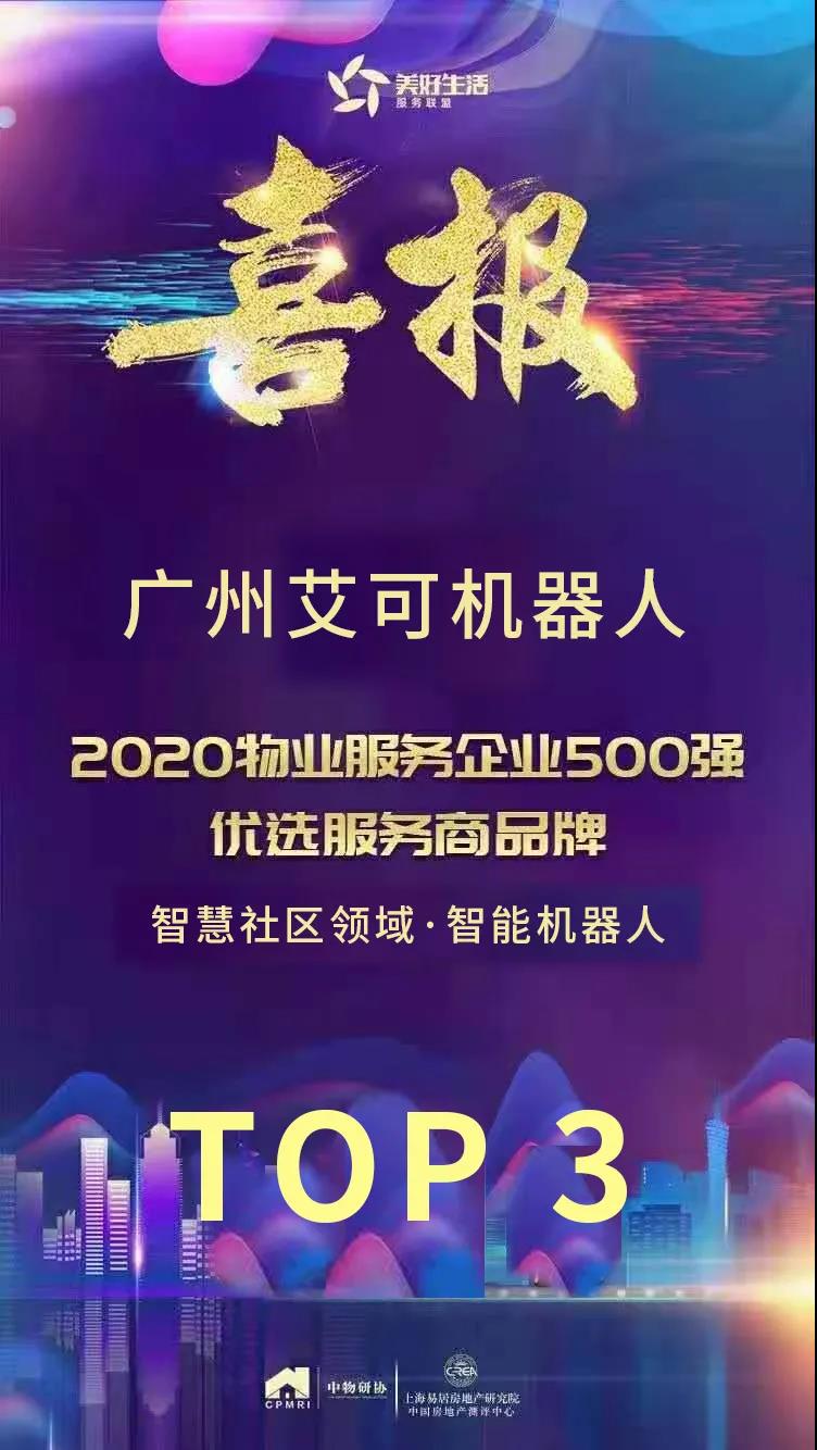 荣誉时刻 | 艾可机器人荣获“2020物业服务企业500强·智能机器人TOP3”