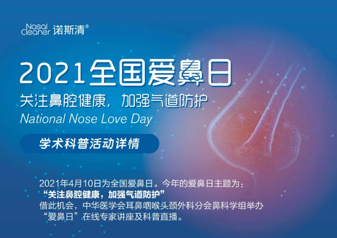 “关注鼻腔健康 加强气道防护”|2021年全国爱鼻日 坚守健康的第一道防线