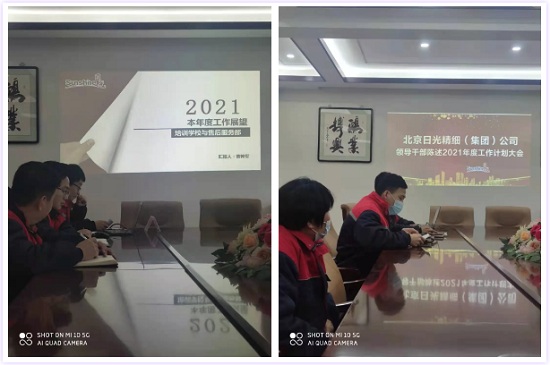 北京日光公司领导干部陈述2021年度工作计划大会圆满举办