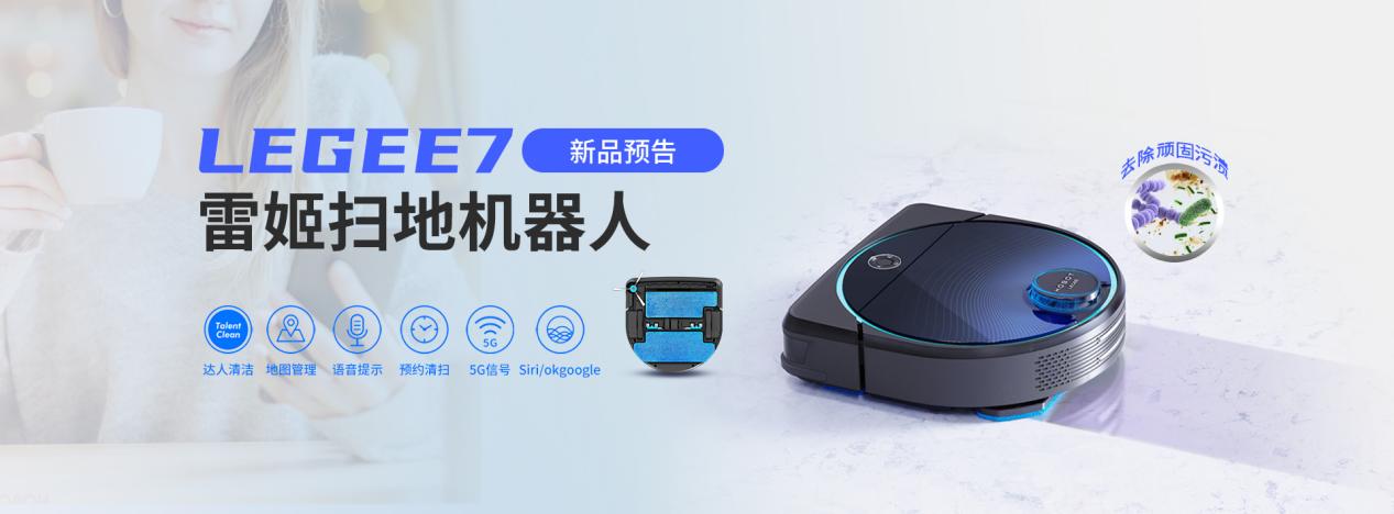 新品上市|扫地机器人新时代 玻妞雷姬LEGEE7再造扫拖机新趋势