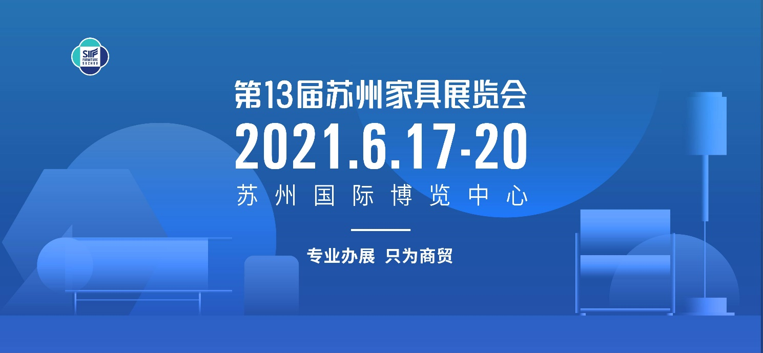 2021第13届苏州家具展6月开幕，1000+系列新品集中亮相！