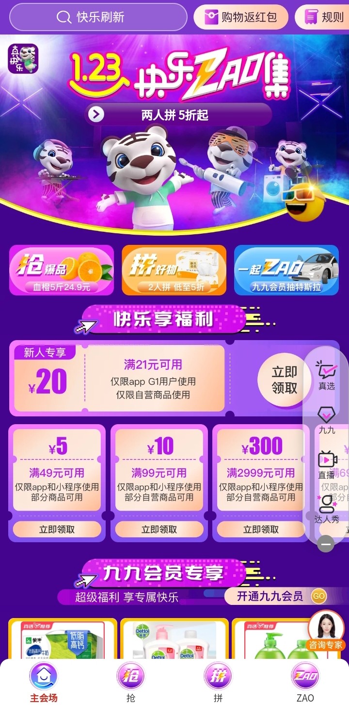 上“真快乐”APP超级年货节囤清洁用品 “快乐ZAO集”一站购齐