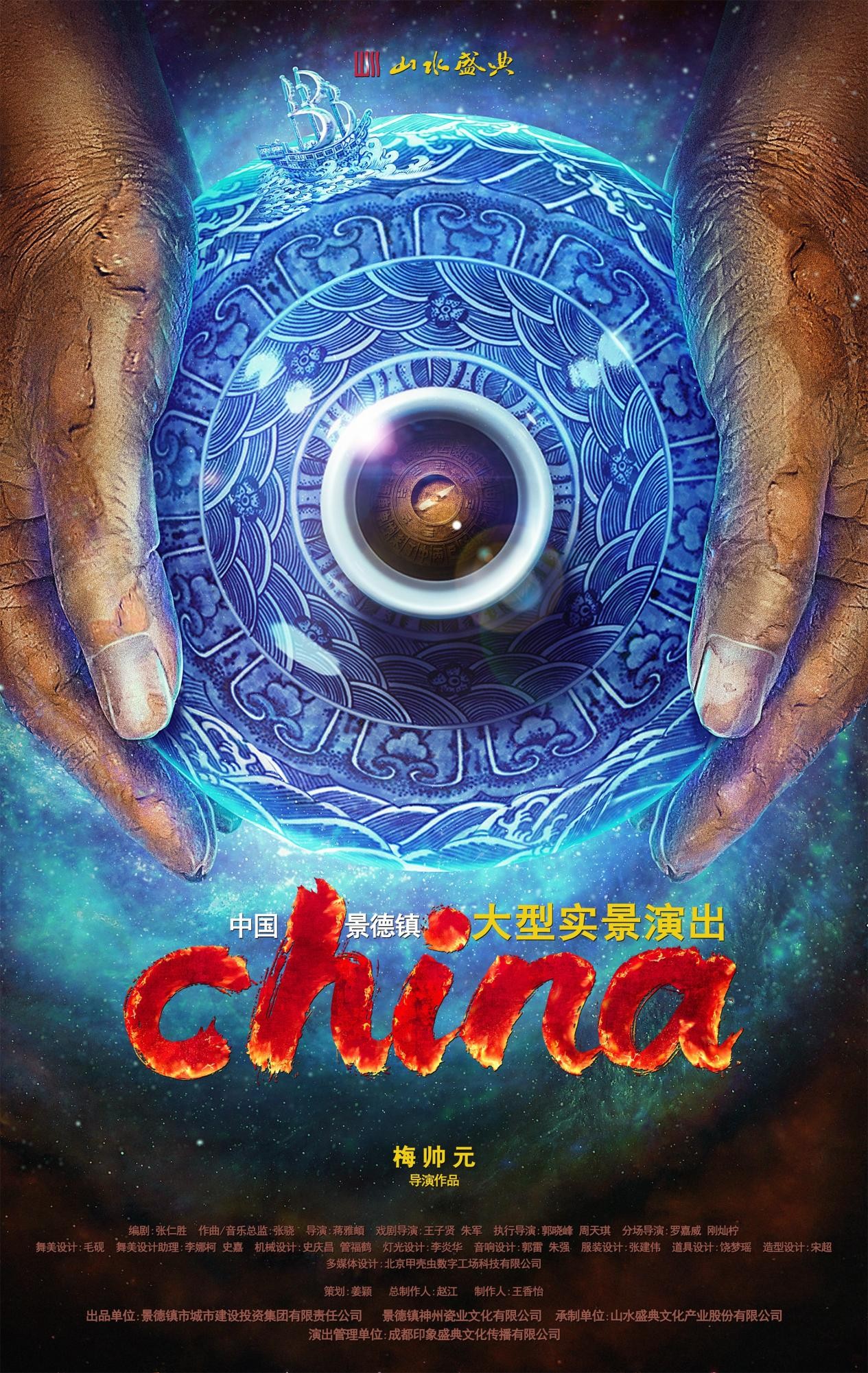 鉴《china》·见中国——景德镇《china》首演季5月17日拉开帷幕